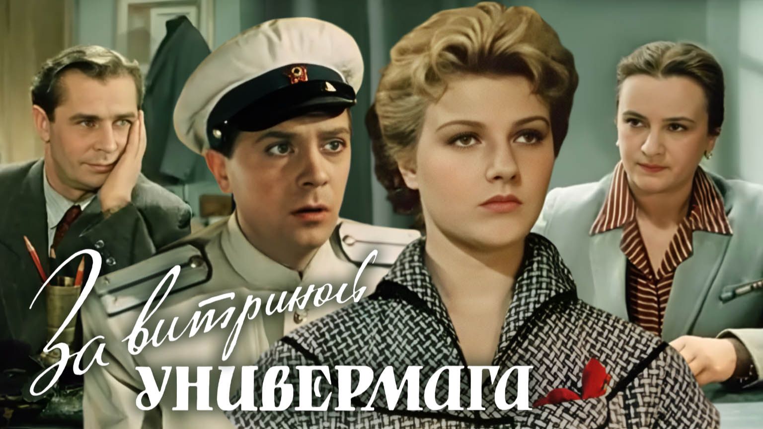 «За витриной универмага», 1955