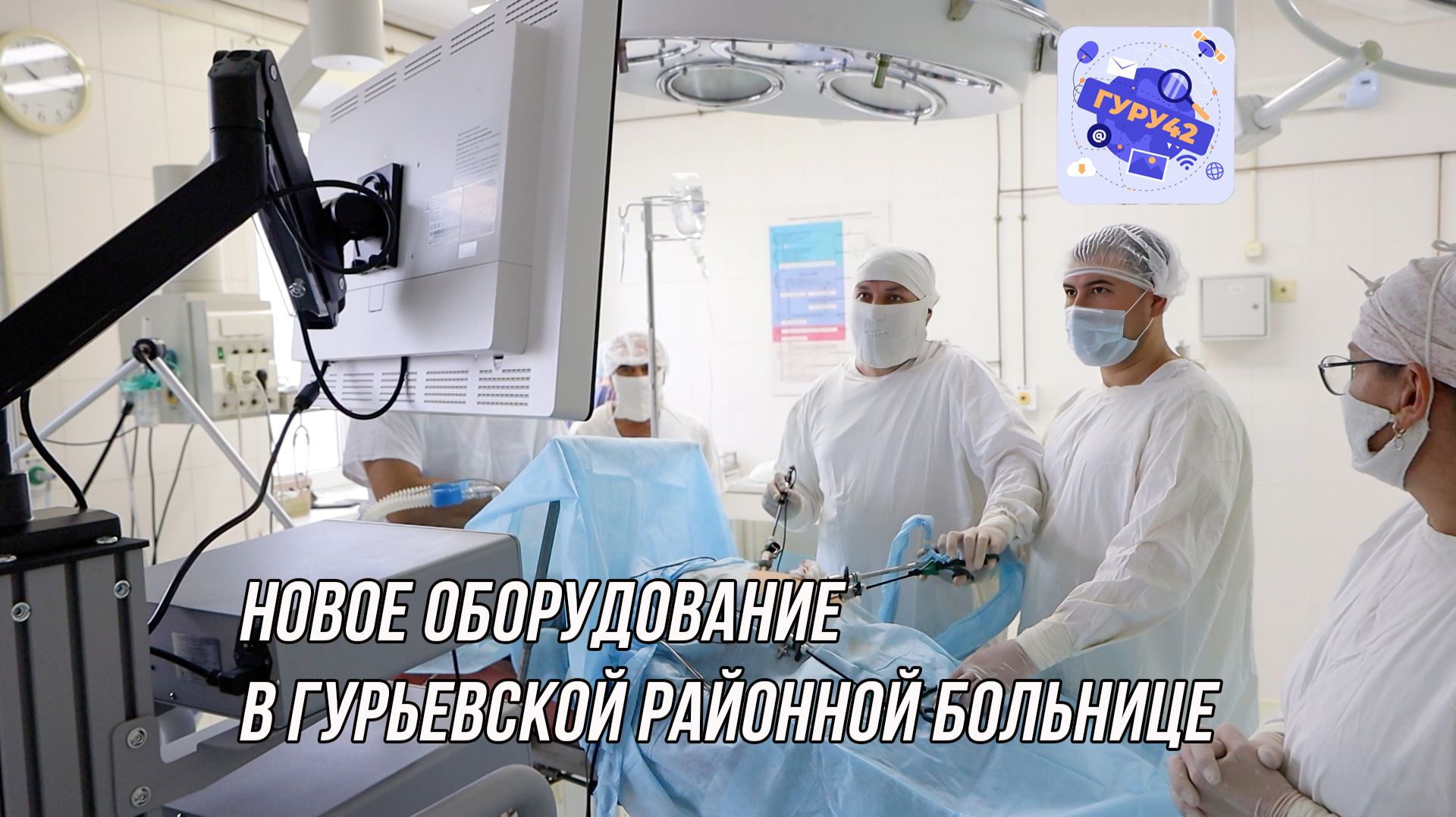 Новое оборудование в ГРБ