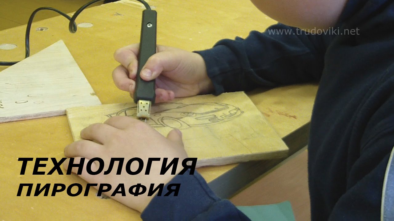 Урок Технологии. ПИРОГРАФИЯ. 5 класс.