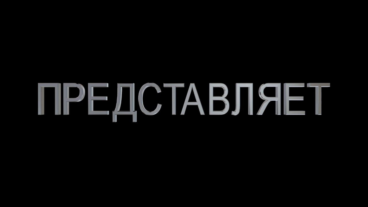 Футаж титров - ПРЕДСТАВЛЯЕТ для видеомонтажа