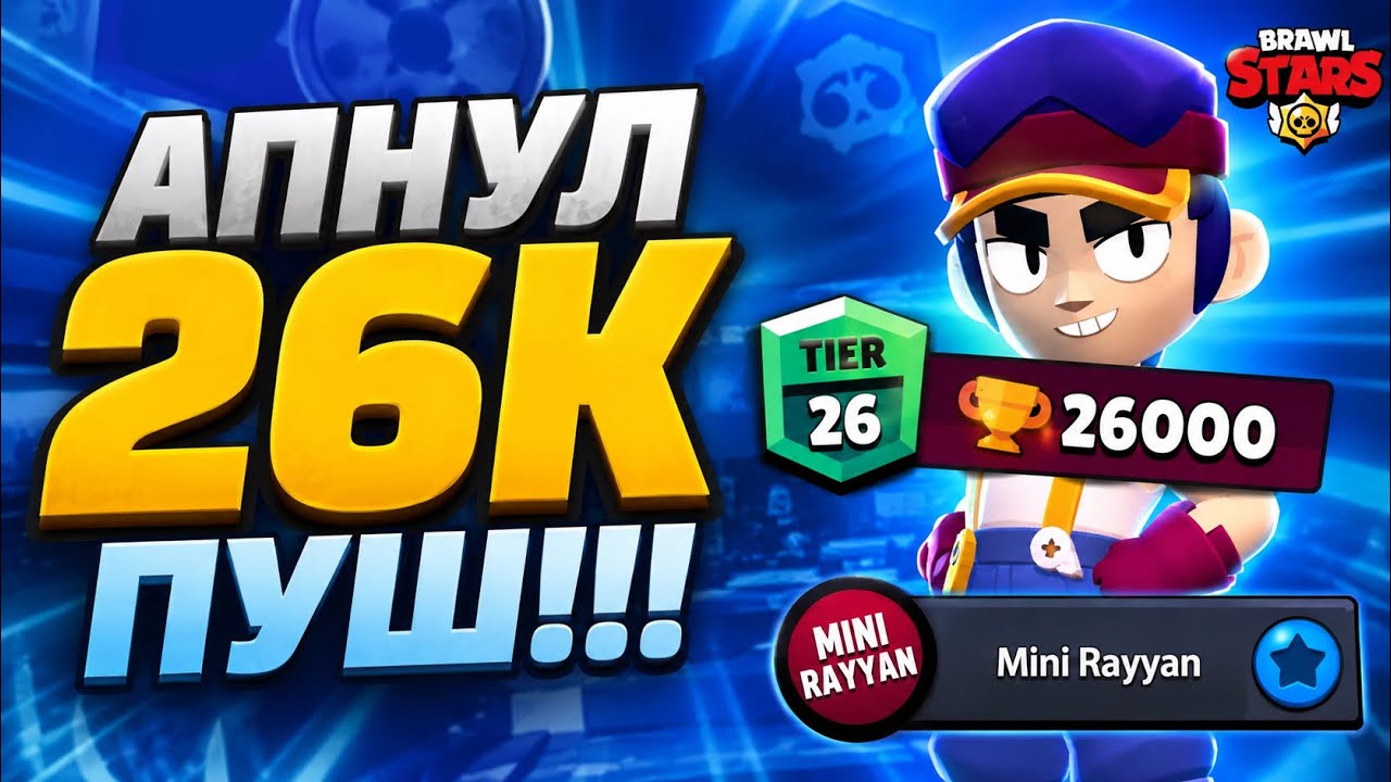 АПНУЛ 26К КУБКОВ НА ПРОЕКТЕ MINI RAYYAN!!! В БРАВЛ СТАРС