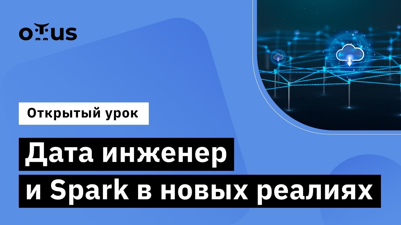 Дата инженер и Spark в новых реалиях // Демо-занятие курса «Spark Developer»