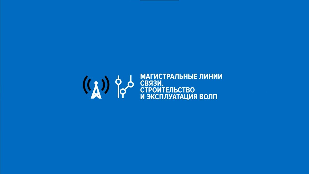 Магистральные линии связи
