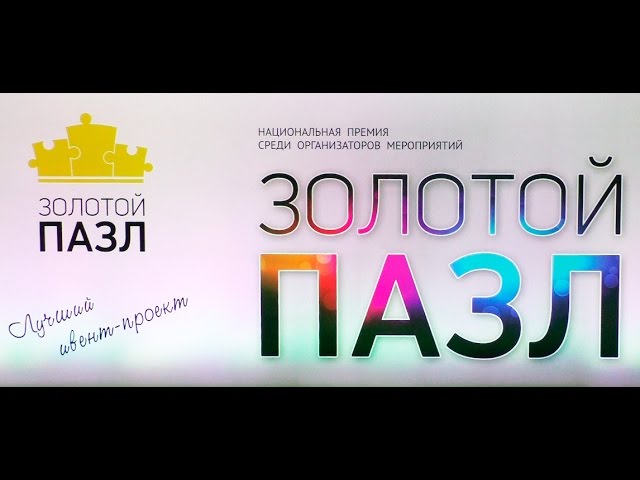 ПРЕМИЯ ЗОЛОТОЙ ПАЗЛ 2015 - ПРЕЗЕНТАЦИЯ ИВЕНТ ПРОЕКТОВ/ ВИДЕОСЪЁМКА ДЕЛОВЫХ МЕРОПРИЯТИЙ