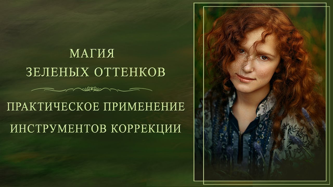 ⓅⓈⒹМАГИЯ ЗЕЛЕНЫХ ОТТЕНКОВ. ПРАКТИЧЕСКОЕ ПРИМЕНЕНИЕ ИНСТРУМЕНТОВ КОРРЕКЦИИ