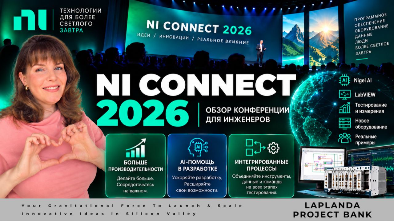 Новые технологии с конференции NI Connect 2026. Nigel AI заменит программистов? 40 лет LabVIEW.