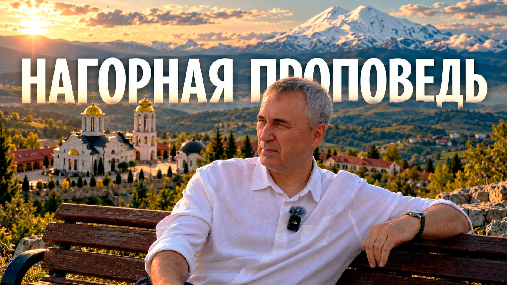Почему Нагорная проповедь раздражает современного человека