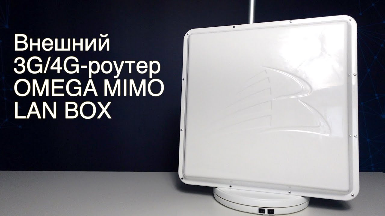 Внешний 3G/4G-роутер OMEGA MIMO LAN BOX