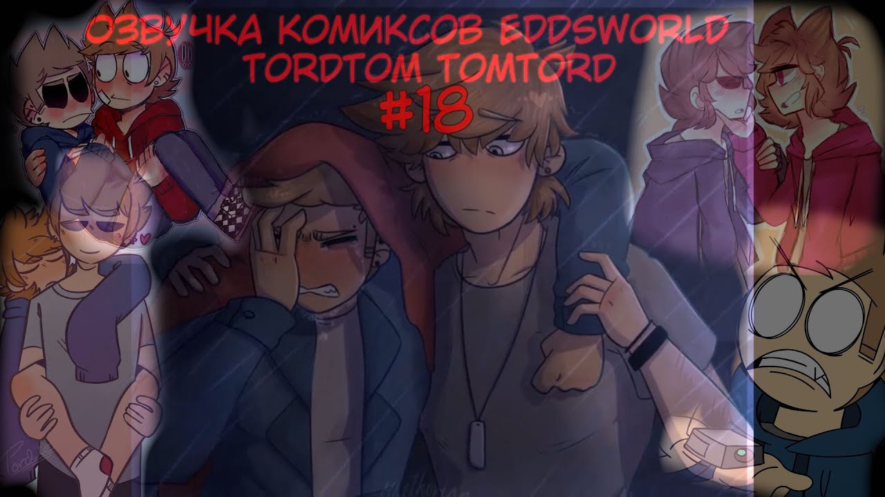 Озвучка комиксов Eddsworld #18 (TordTom-TomTord)