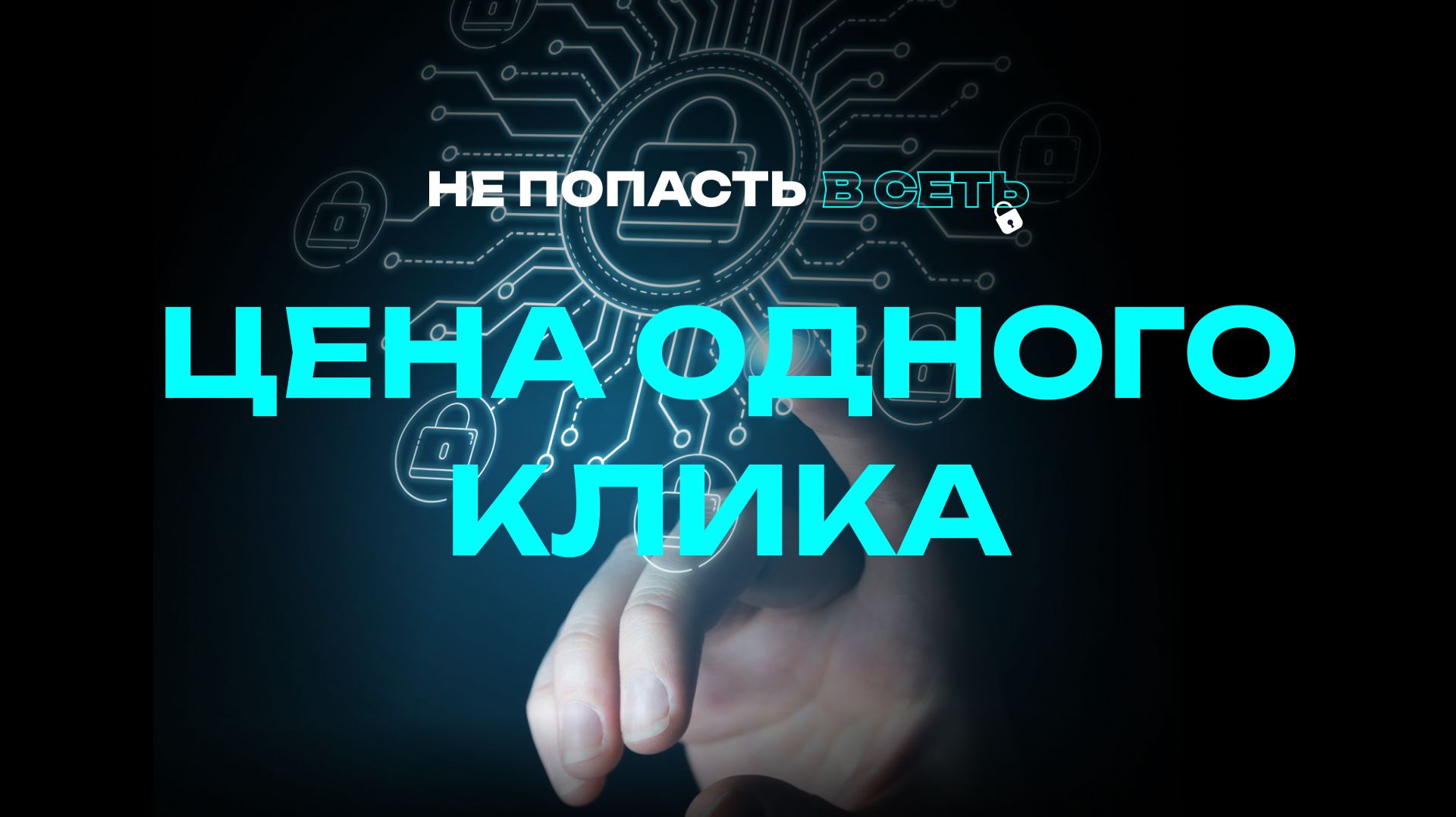 Не попасть в сеть.Цена одного клика