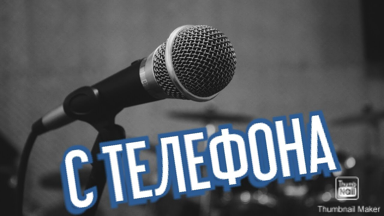 Как качественно записать голос без микрофона//How To Record Voice Quality If There Is No Microphone