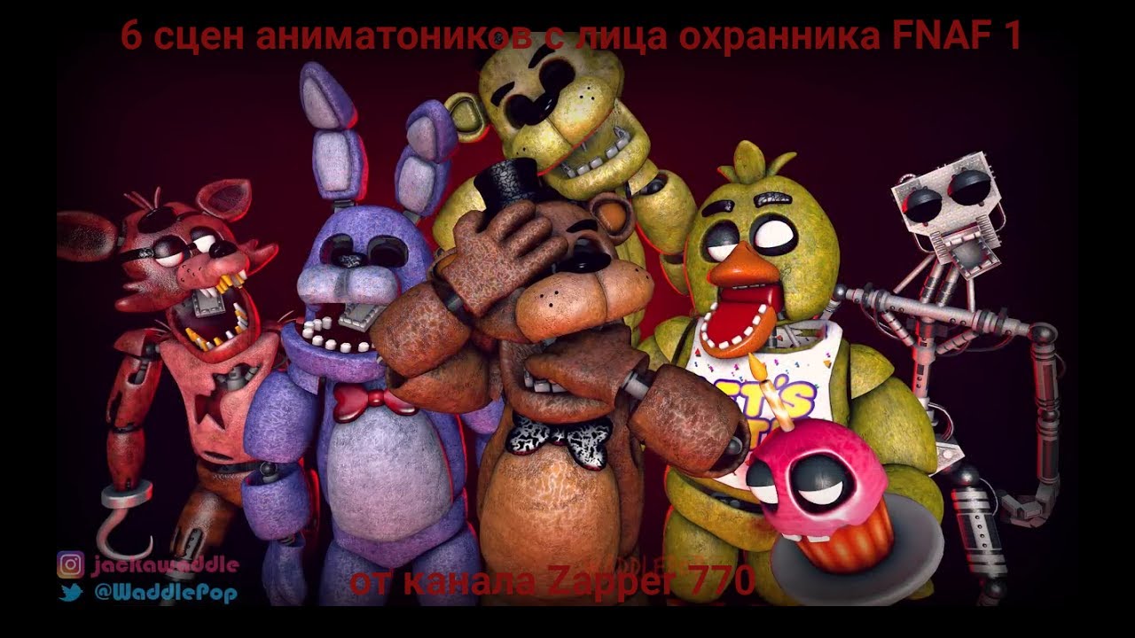 6 сцен аниматроников с лица охранника FNAF 1 от канала Zapper 770
