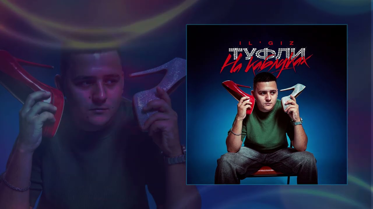 ILGIZ - Туфли на каблуках Официальная премьера трека