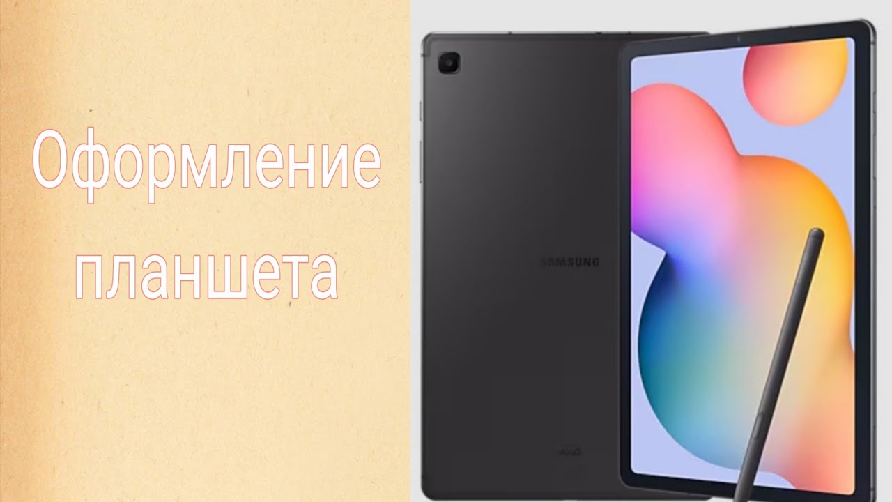 Моя техника . Эстетичное оформление планшета
