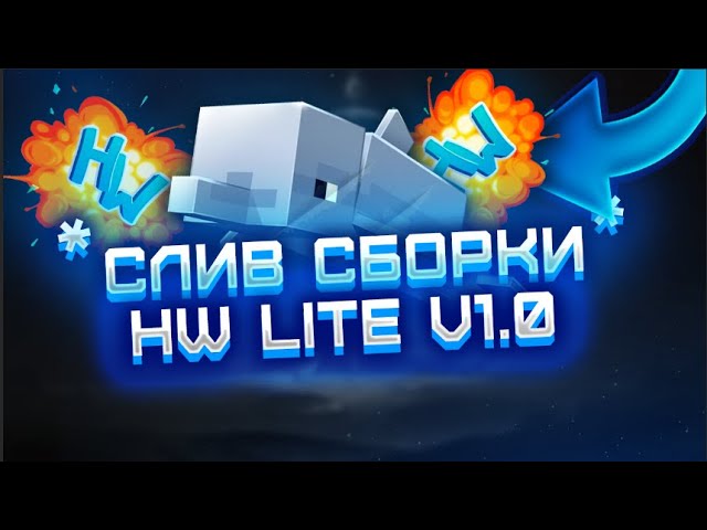 СЛИВ СБОРКИ HOLYWORLD LITE! SANDCRY LITE|HW LITE|HOLYWORLD LITE|СЛИВ АНАРХИИ 1.16.5🍾