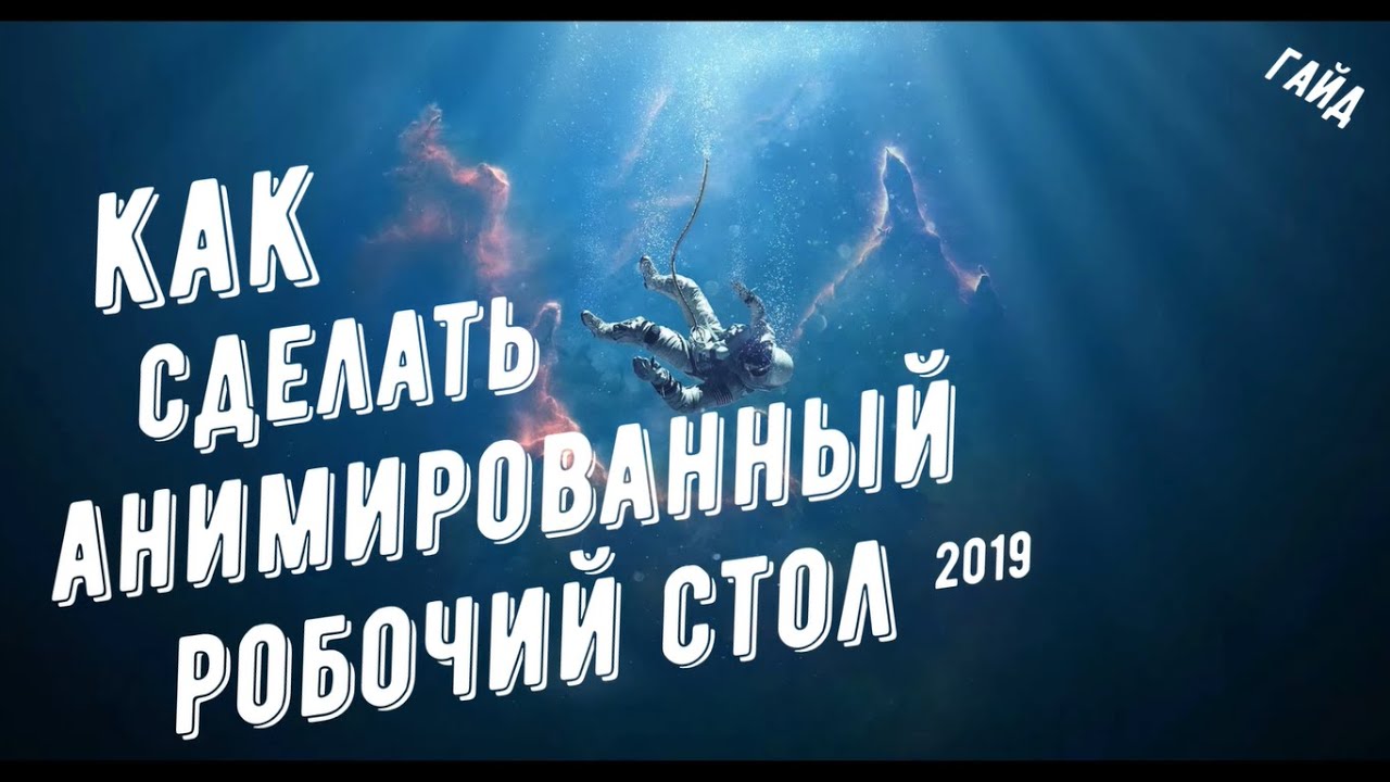 Гайд |Как зделать анимированный робочий стол?| 2019