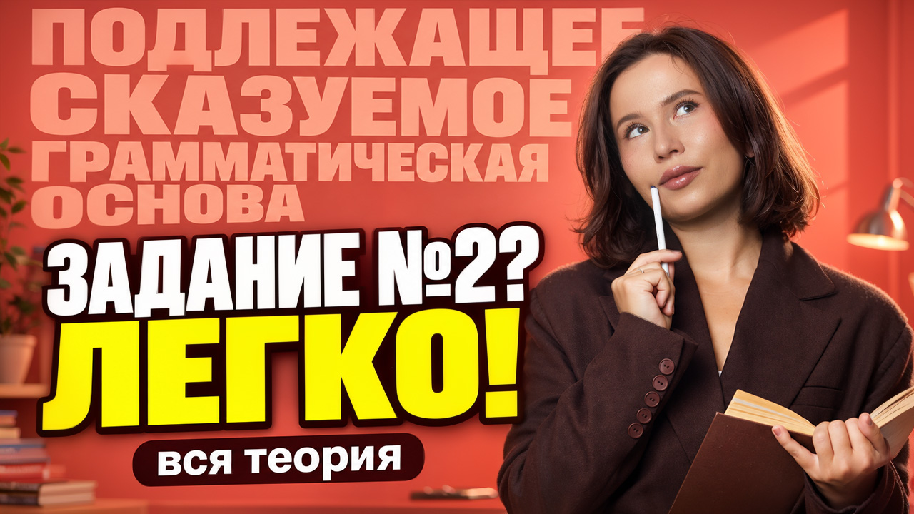 ВСЯ теория для 2 задания ОГЭ по русскому 2027 | Анастасия Гласная