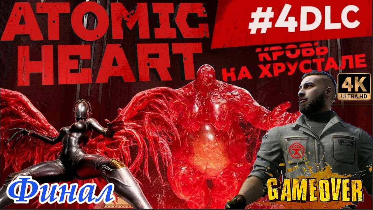 Atomic Heart кровь на хрустале №10 хардкор финал