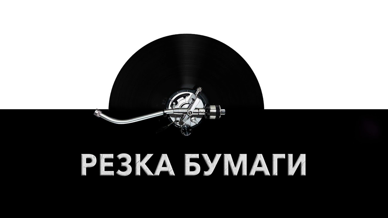 Резка бумаги 📃 - звук резки бумаги и шум разрезания бумаги 📰