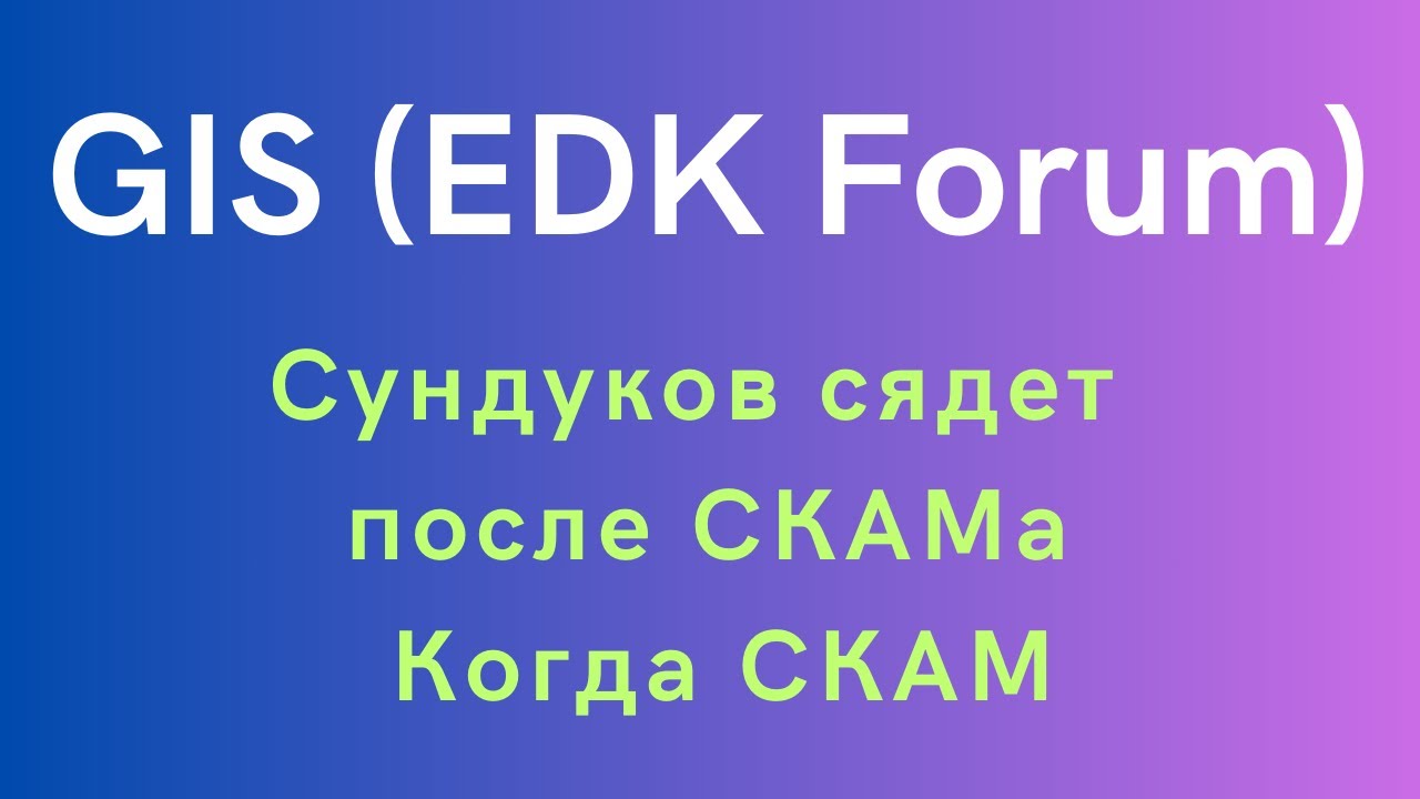 GIS (EDK Forum) - Сундуков сядет после СКАМа. Когда СКАМ?