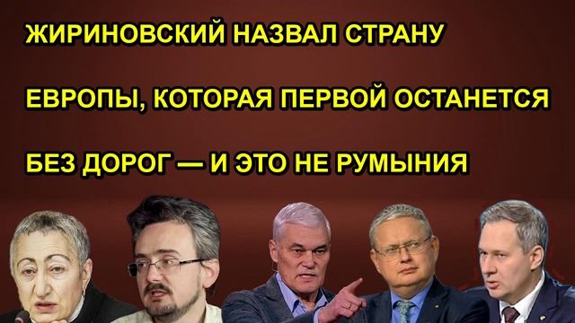 ЖИРИНОВСКИЙ НАЗВАЛ СТРАНУ ЕВРОПЫ, КОТОРАЯ ПЕРВОЙ ОСТАНЕТСЯ БЕЗ ДОРОГ — И ЭТО НЕ РУМЫНИЯ