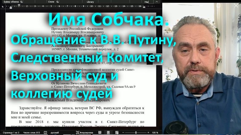 Имя Собчака. Обращение к В.В. Путину, Следственный Комитет, Верховный суд и коллегию судей