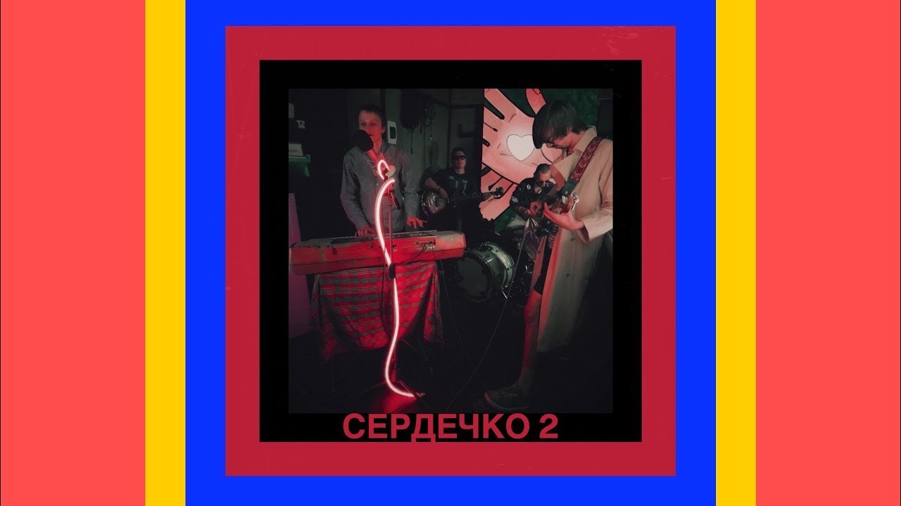 thekomakoma та гурт дно - сердечко 2