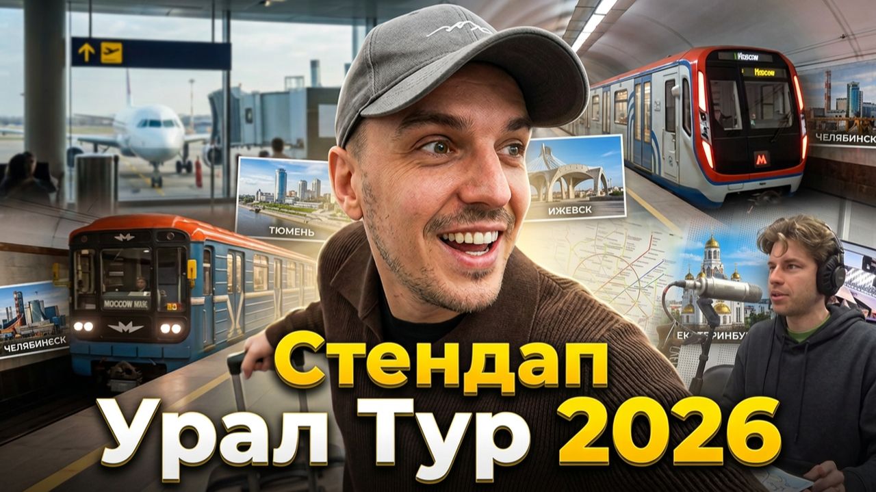 Из Калуги на Урал: Стендап Тур 2026