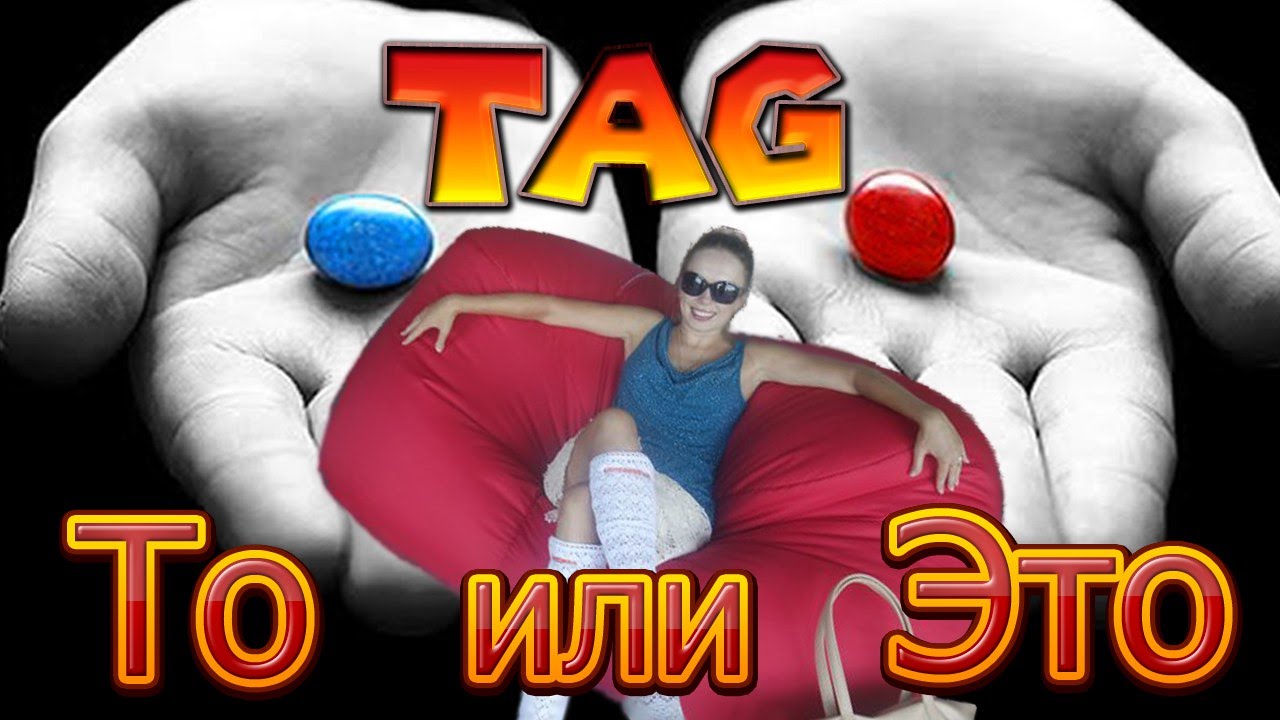 TAG:  То или Это   Mommy Yalomist