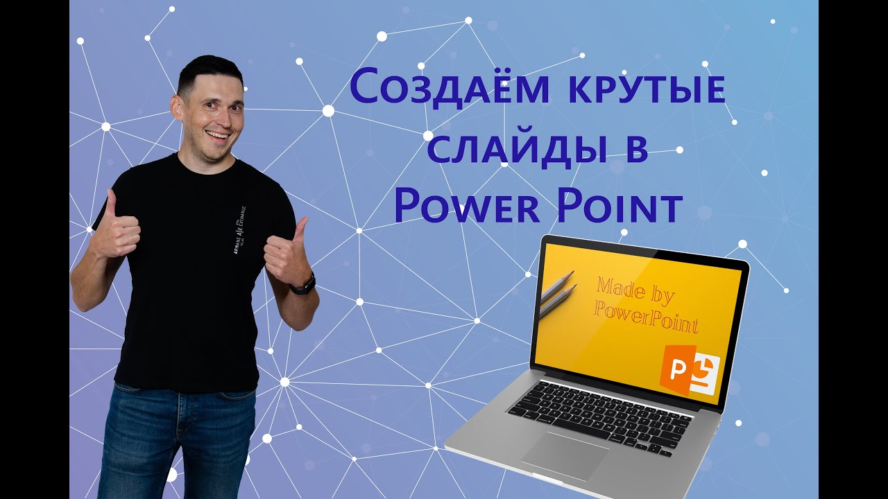 Создаём крутые титульные слайды в Power Point