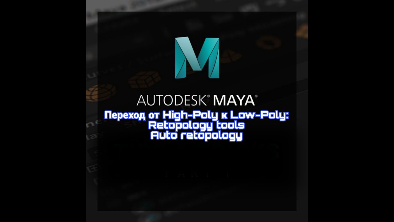 Переход от High-Poly To Low-Poly: Retopology Tools Maya