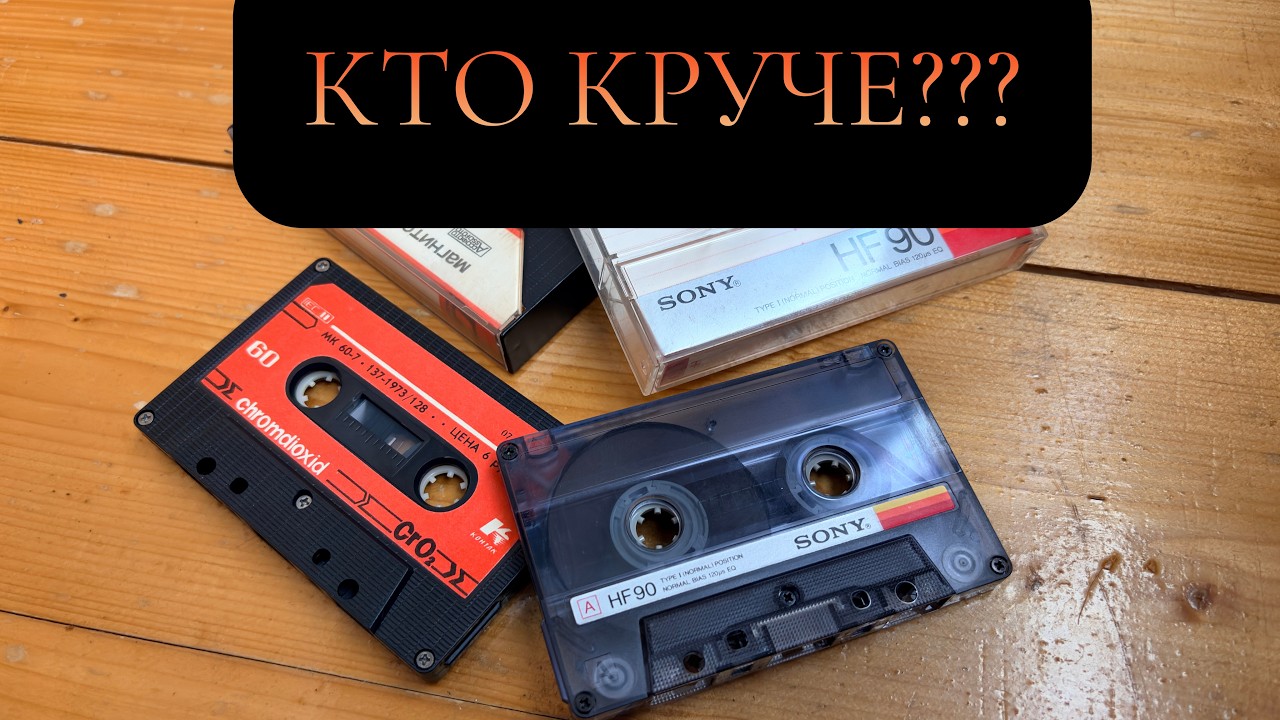 Битва Кассет! Хром из СССР против Sony!