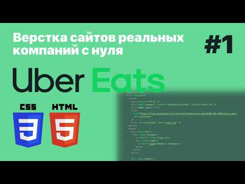 1 Верстка реальных сайтов UberEats