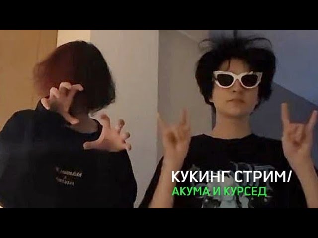 АКУМА И КУРСЕД КУКИНГ СТРИМ // научились готовить?