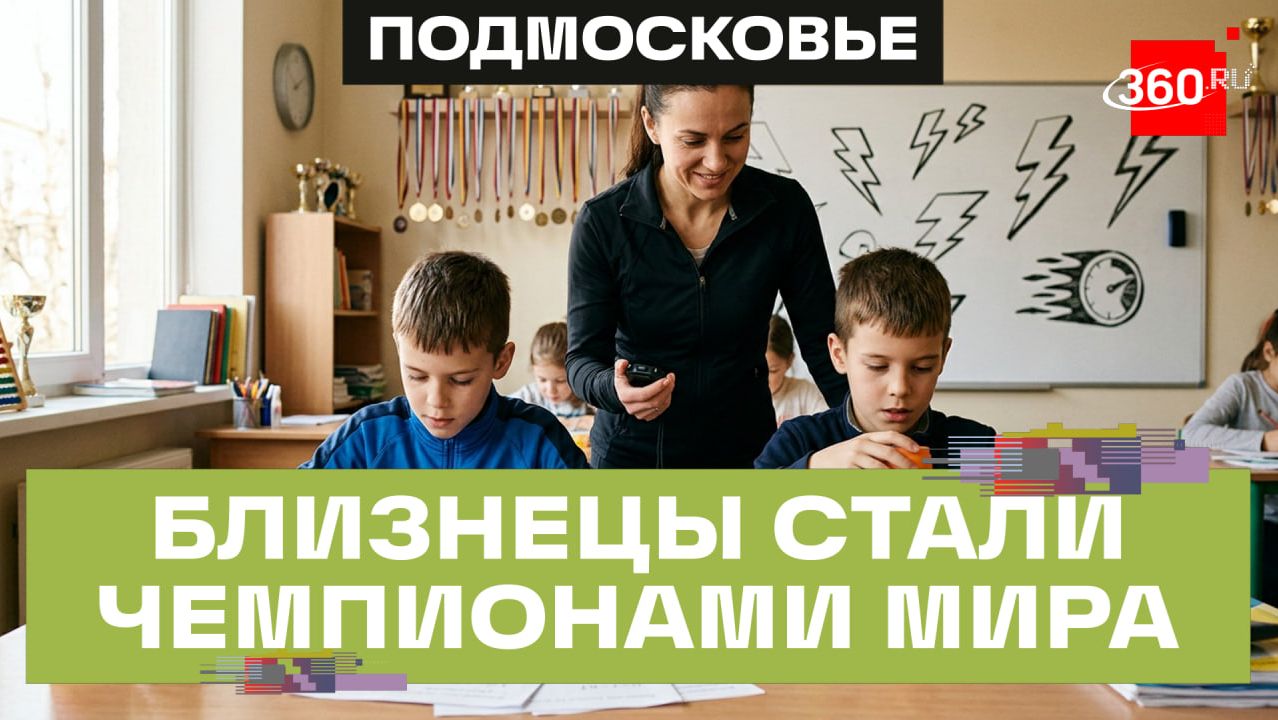 Близнецы из Химок стали чемпионами мира по ментальному счету