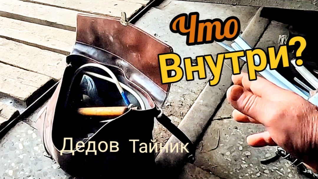 Находки за гаражом, что внутри старой сумки?