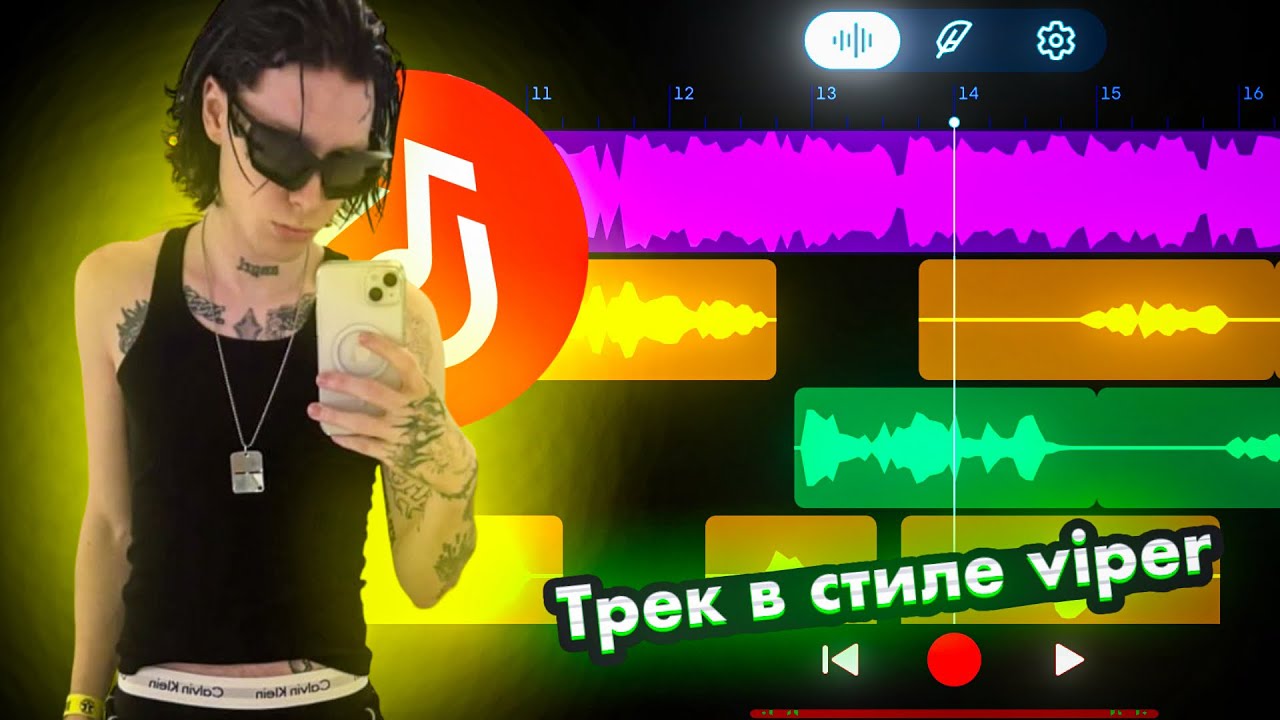 Как сделать трек в стиле вайпер в bandlab  трек на телефоне