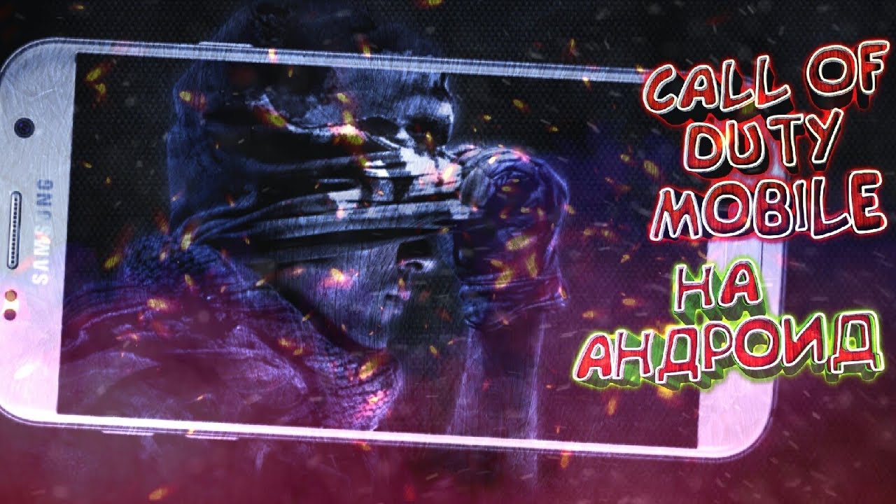 🔫 CALL OF DUTY НА АНДРОИД!/ CALL OF DUTY MOBILE! 🔫