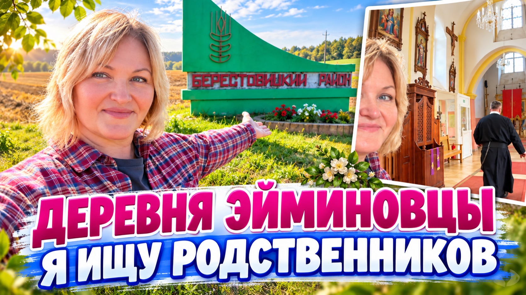 Гродно, Я в деревне Эйминовцы Большая Берестовица ❤️Чем Закончились мои ПОИСКИ родственников‼️🇧🇾