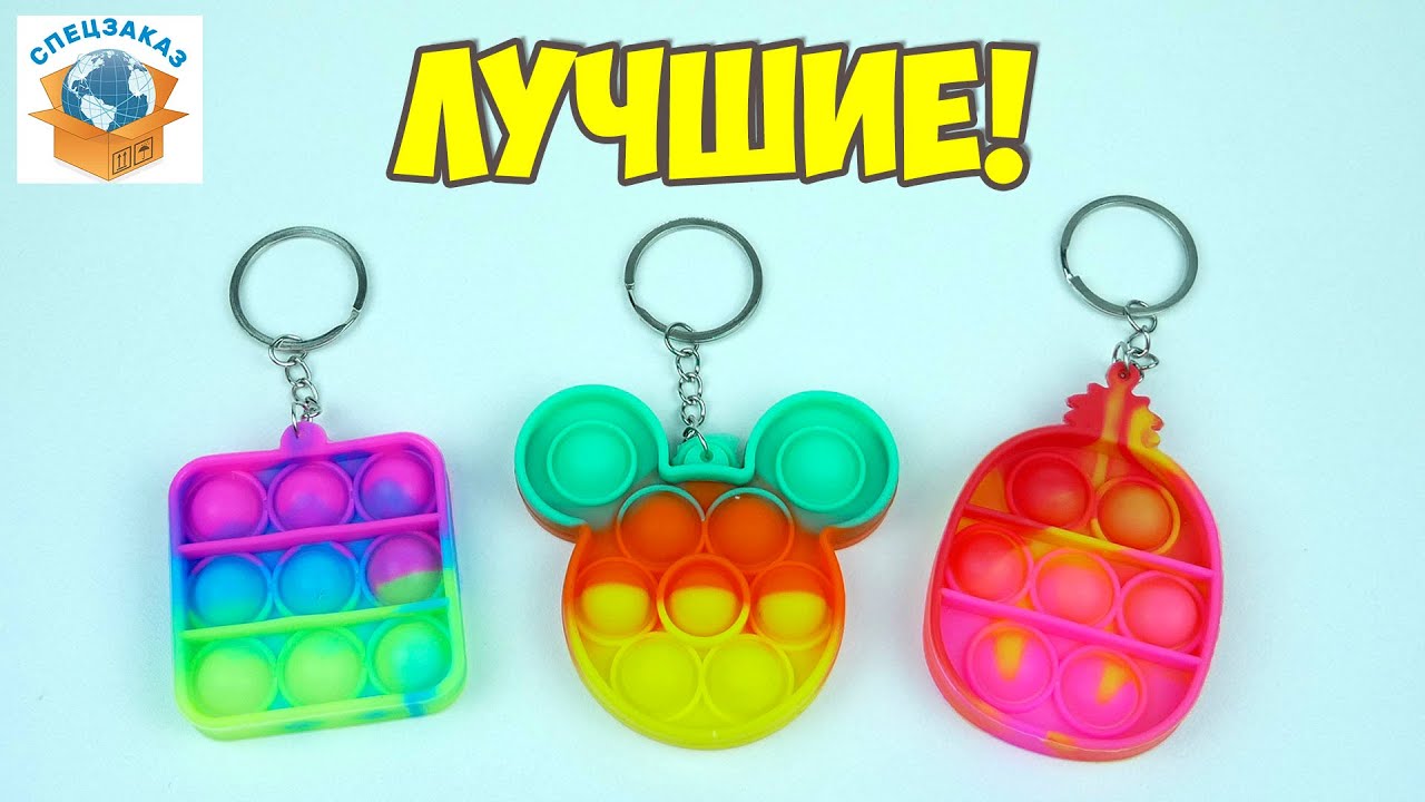 Лучшие Брелоки Pop It и Simple Dimple Спиннер! Антистресс Pop It Fidget Обзор | СПЕЦЗАКАЗ