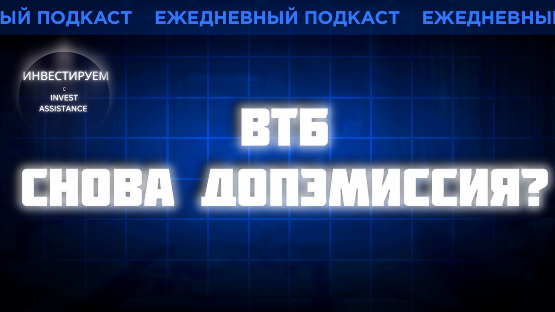 ВТБ: что стоит за новой допэмиссией?