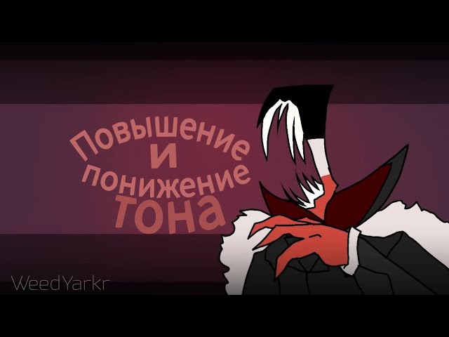 Повышение и понижение тона #2 | Meme Your Body | CountryHumans
