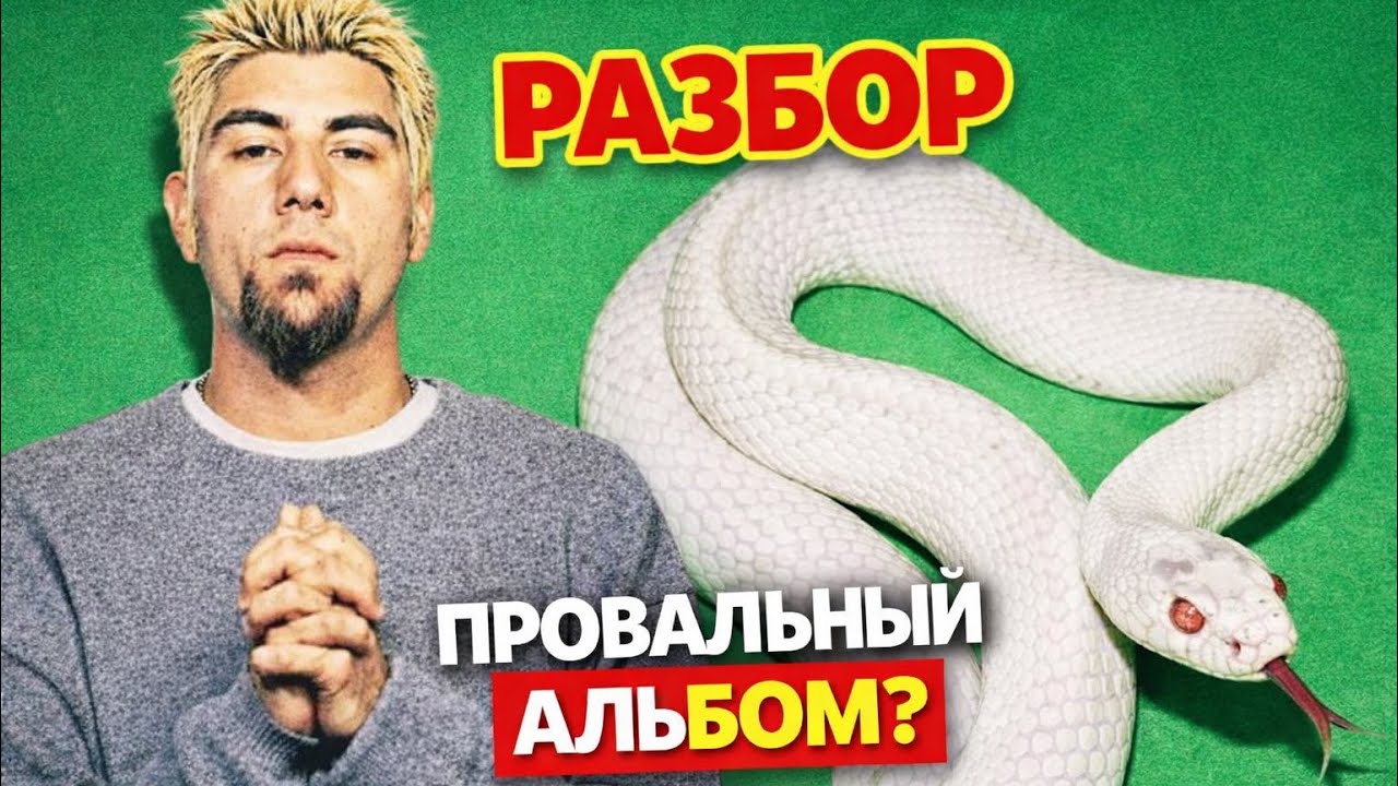 Разбор Deftones - Private Music (это провал?)