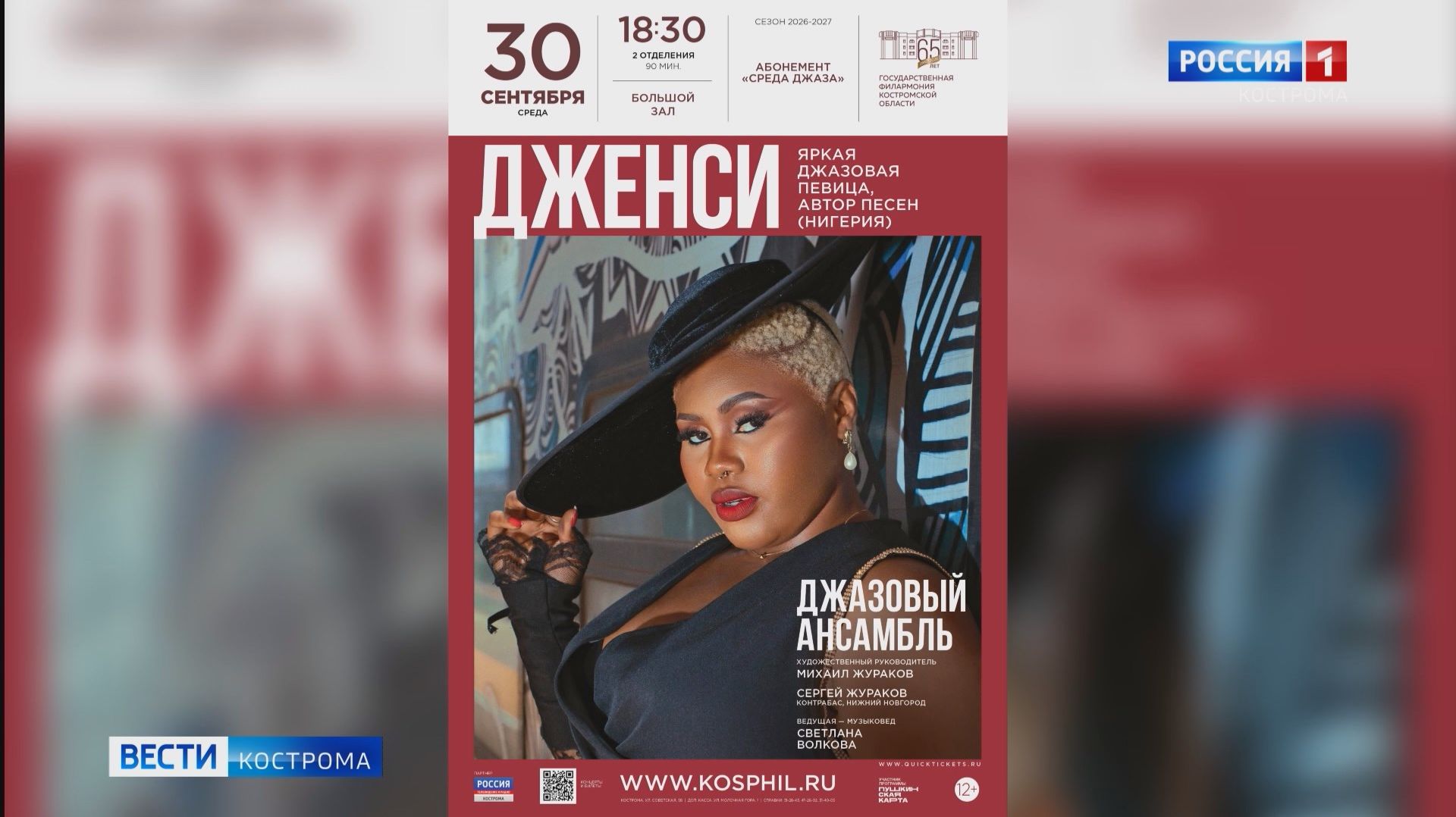 В Кострому приедет нигерийская джазовая певица Дженси