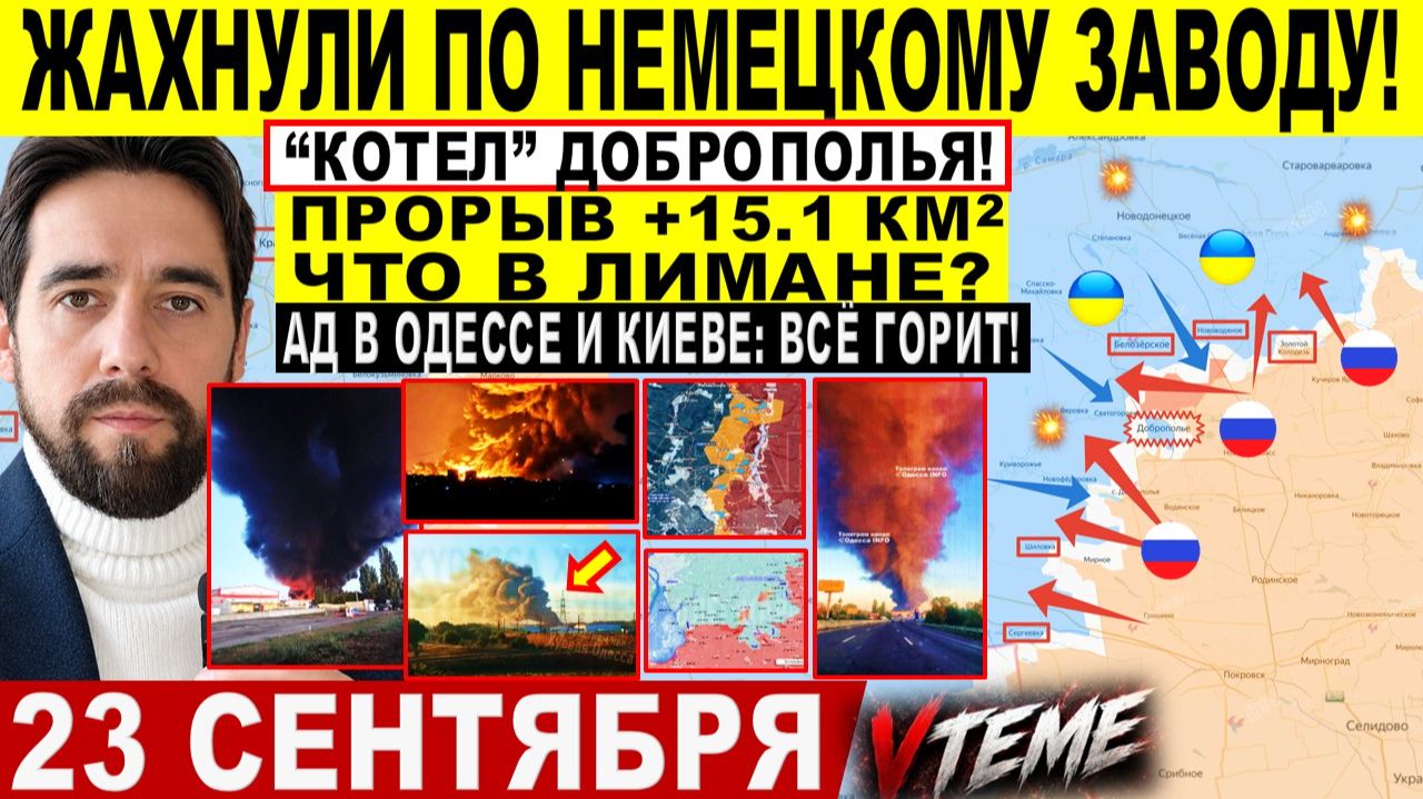 СВОДКА БОЕВЫХ ДЕЙСТВИЙ НА 23 СЕНТЯБРЯ КАРТА СВО СЕГОДНЯ, НОВОСТИ , СВО НА УКРАИНЕ 2026 ЮРИЙ ПОДОЛЯКА