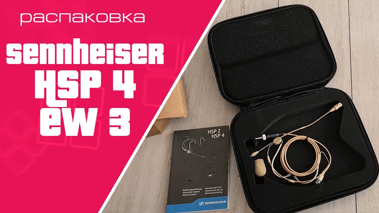 Распаковка микрофона Sennheiser HSP 4 EW 3 | Unpacking Sennheiser HSP 4 EW 3