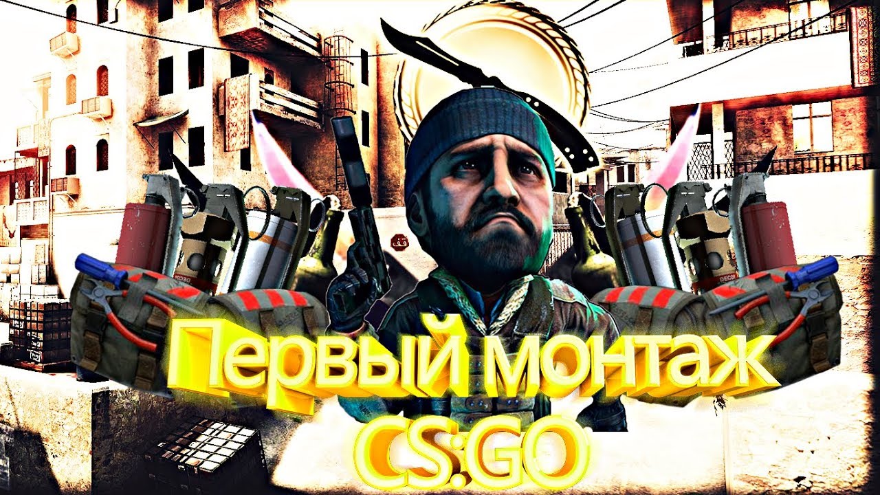Первый монтаж CS:GO