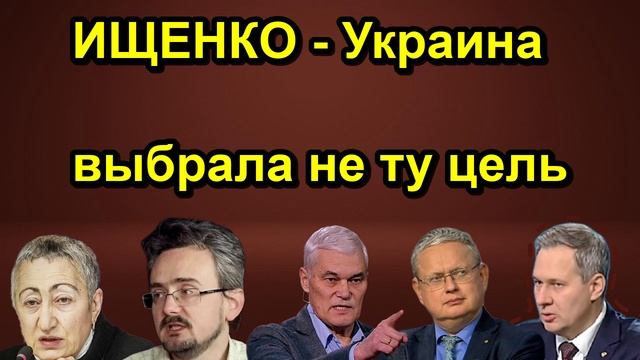 ИЩЕНКО Украина выбрала не ту цель