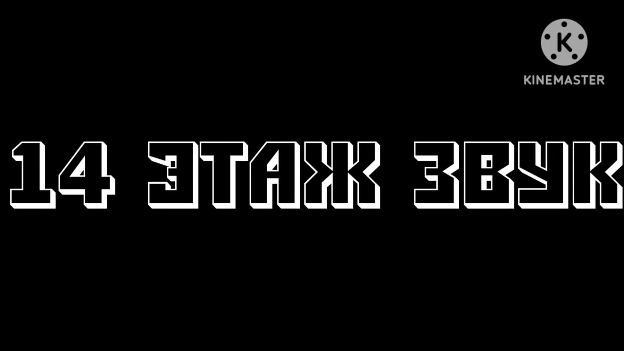 четырнадцатый этаж звук #лифтымоегогорода