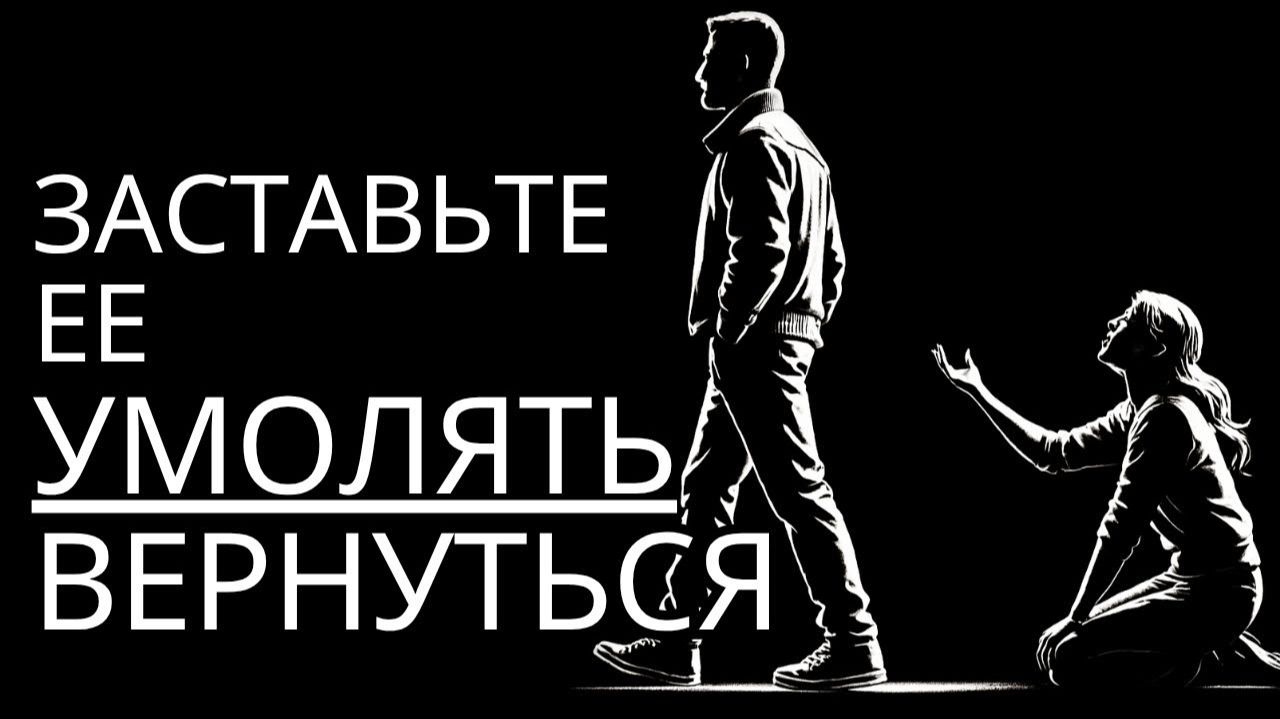 Просто сделай это и увидишь как она УМОЛЯЕТ ВЕРНУТЬСЯ  Стоицизм